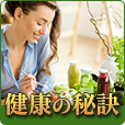 健康の秘訣[550円コース]（docomo）